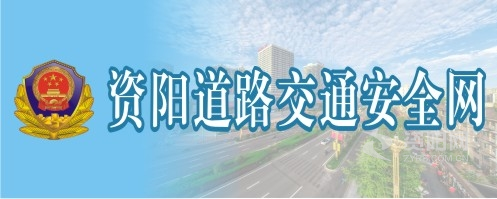 爽,快吃奶子操我资阳道路交通安全网