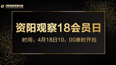 骚逼日逼视频福利来袭，就在“资阳观察”18会员日